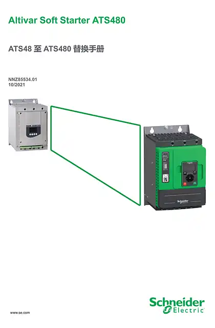 schneider施耐德ATS48 至ATS480 替换手册